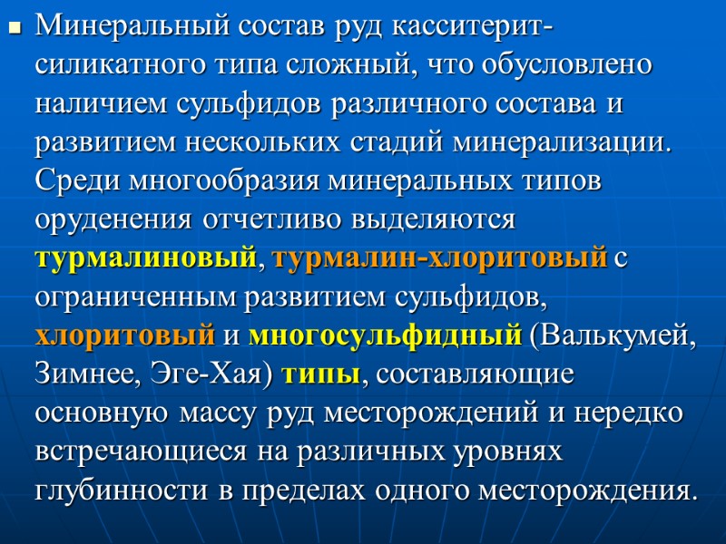 Минеральный состав руд касситерит-силикатного типа сложный, что обусловлено наличием сульфидов различного состава и развитием